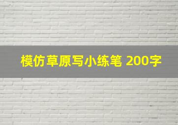 模仿草原写小练笔 200字